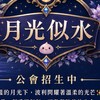 月光似水