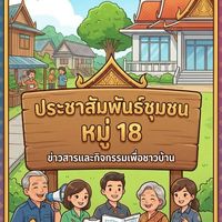 ประชาสัมพันธ์ชุมชนหมู่18