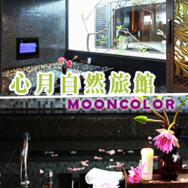 心月自然旅館-加時不加價！心體驗-休息專案