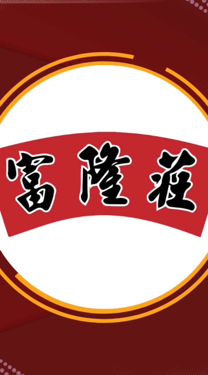 富隆莊｜中藥白話說