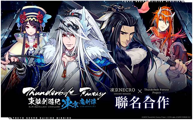 凍京necro自殺任務 X Thunderbolt Fantasy東離劍遊紀 聯名合作啟動限定角色 凜雪鴉 殤不患 登場陪你歡度過佳節 魔方網 Line