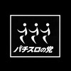 パチスロの党