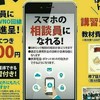 『スマホマイスター』8月まで、全国無料講習会テキスト代1000円のみで資格取得出来ます。