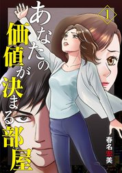 あなたの価値が決まる部屋【分冊版】
