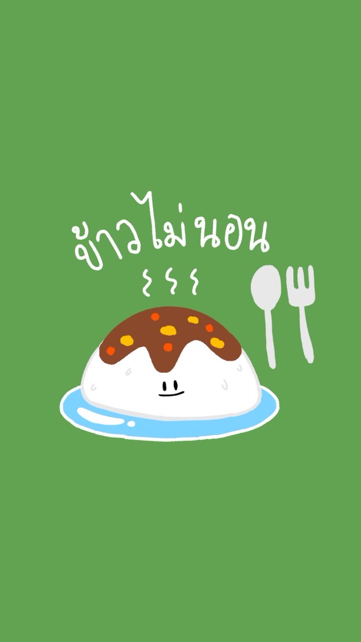 ข้าวไม่นอน