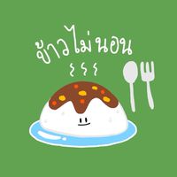 ข้าวไม่นอน