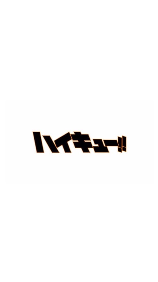 ハイキュー めっちゃ緩也！