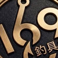 169釣具交流站