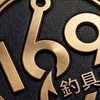 169釣具交流站
