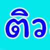 Tutor Bento สอนพิเศษ หาครูติวเตอร์