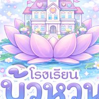 โรงเรียนบัวหวาน