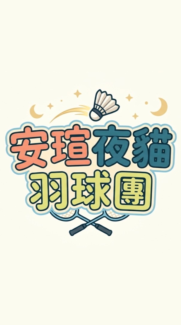 楓育-安瑄夜貓羽球團（週六 22：00 - 01：30）