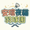 楓育-安瑄夜貓羽球團（週六 22：00 - 01：30）