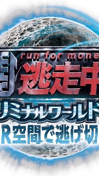 逃走中VR 100万円取りに行きましょう！！の会