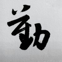 游藝空間-葉國華書法