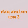 พัสดุ สพป.ศก. เขต 3