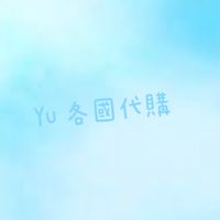 Yu - 各國代購連線