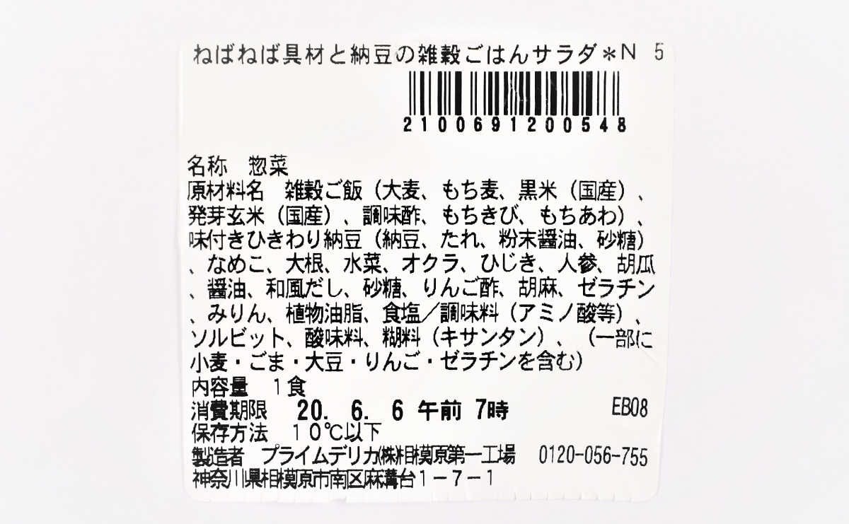 ねばねば食材で夏バテ克服 セブンの ねばねば具材と納豆の雑穀ごはんサラダ