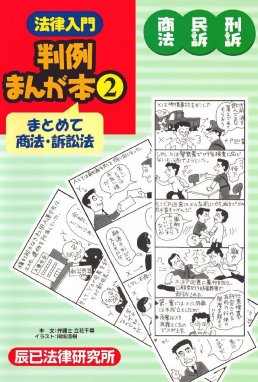 法律入門判例まんが本4 憲法の裁判 法律入門判例まんが本4 憲法の裁判 