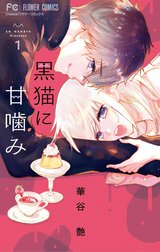 黒猫に甘噛み