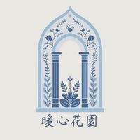 暖心花園