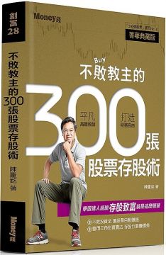 金庸小說中的段譽，因為學會了北冥神功能，不斷吸取他人功力，為自己累積數百年的內功。而現實生活中也有一套絕學，可以不斷吸取別人的時間與精力，它就叫做「投資」。 只要我買進一張超商的股票，就有許多的店長、