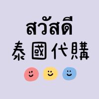 สวัสดี 泰國代購 🌴 泰國品牌、泰星周邊、只要泰國買的到的，都可以詢問代購哦🫶🏻