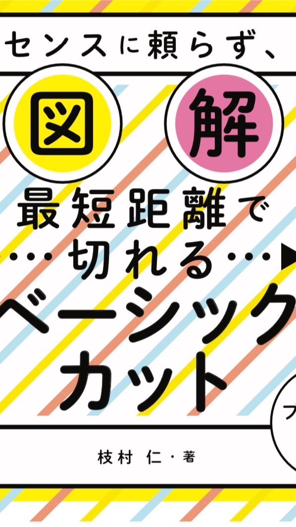 JINの最短距離で切れるベーシックカットを学ぶ部屋