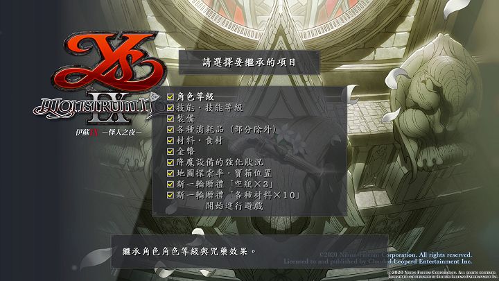 二周目開始可以選擇要繼承的項目，包括等級、裝備等，可加快再次通關的速度。