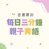 吉賽爾的每日三分鐘親子美語