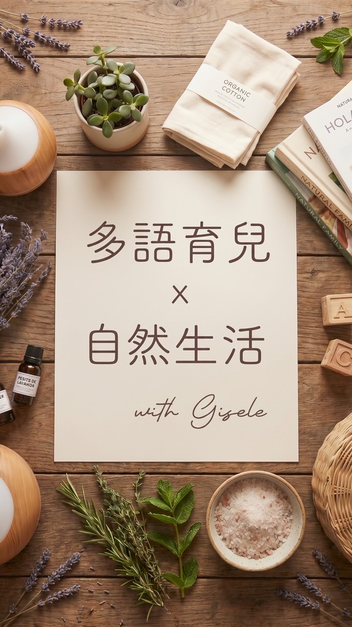 Gisele 陪你：多語育兒 x 自然生活