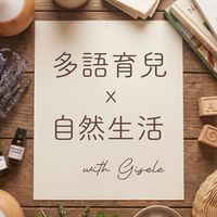 Gisele 陪你：多語育兒 x 自然生活