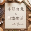 Gisele 陪你：多語育兒 x 自然生活
