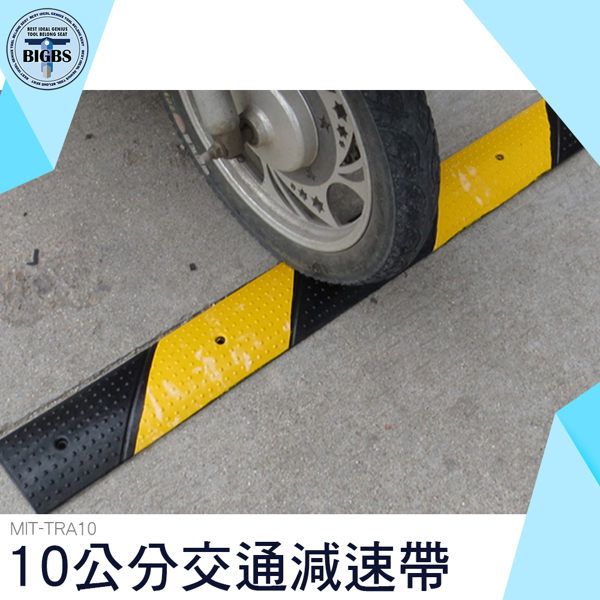 MIT-TRA10 交通減速帶 10公分寬工程橡膠