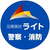 🔵公務員公安系：警察官・消防士・海上保安官など［公務員のライト］