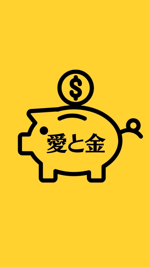 【あいとかね】愛ラブマネー実験倶楽部