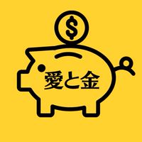 【あいとかね】愛ラブマネー実験倶楽部