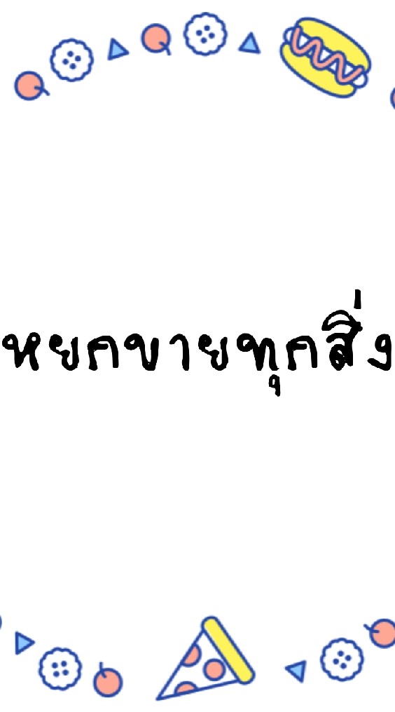 ขายส่ง-ขายปลีก​ สินค้านำเข้า​ ส่งให้ในนาม​ By หยกขายทุกสิ่ง