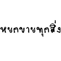 ขายส่ง-ขายปลีก​ สินค้านำเข้า​ ส่งให้ในนาม​ By หยกขายทุกสิ่ง