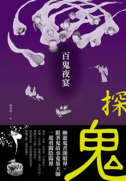 博覽古今文獻、各地風俗，最追根究底、真憑實據的鬼故事， 驚嚇之餘，還很溫馨！ 僵...