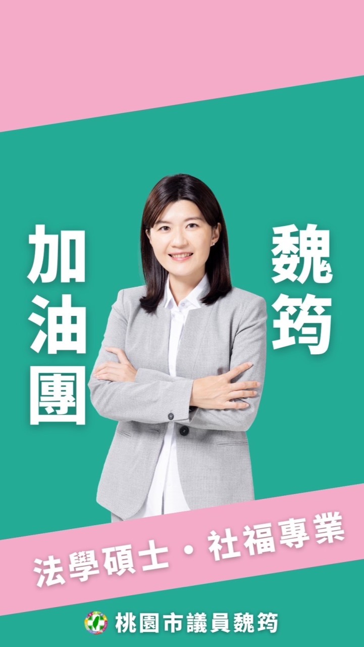 魏筠加油團