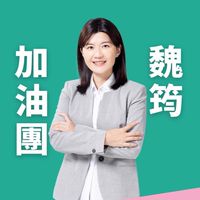 魏筠加油團