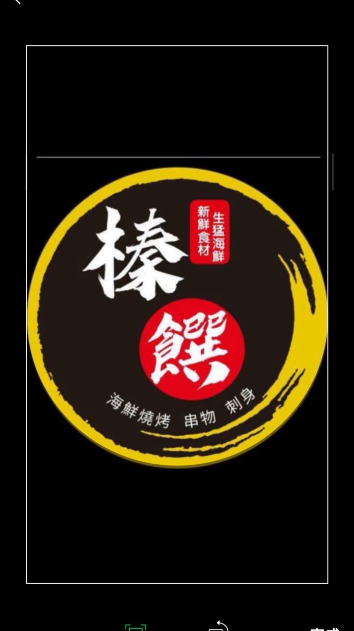 榛饌海鮮燒烤生魚片 水產批發零售