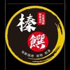 榛饌海鮮燒烤生魚片 水產批發零售