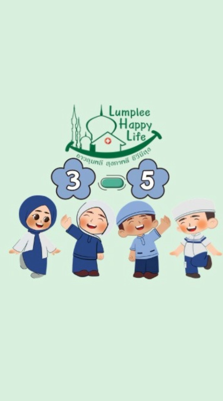 เด็ก3-5ปี ลุมพลี