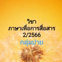 วิชาภาษาเพื่อการสื่อสาร (บ่าย) 2/2566