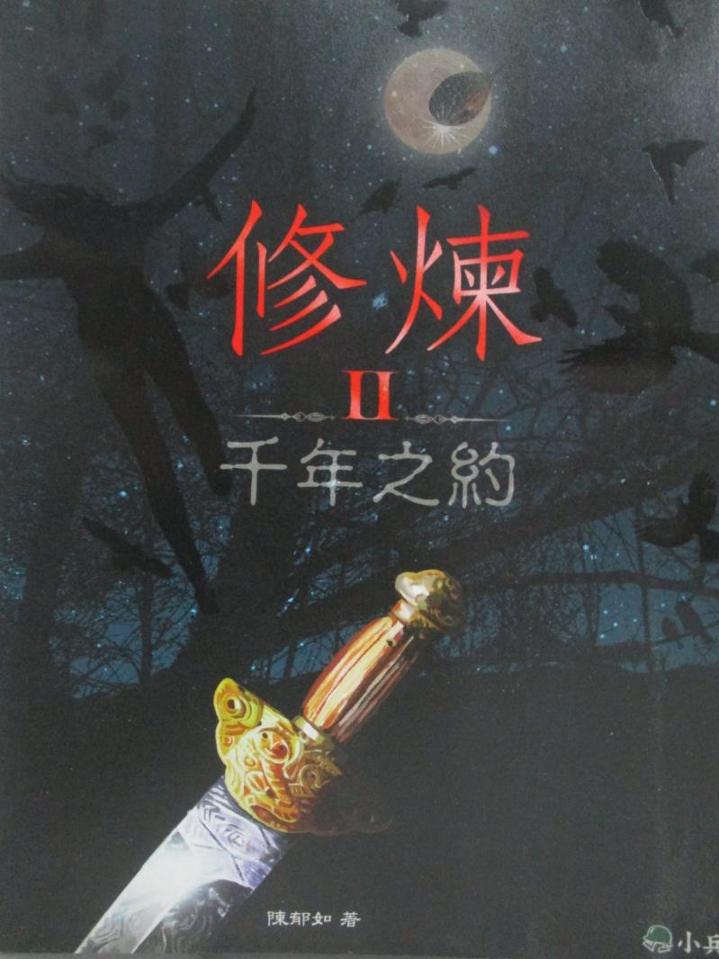 【書寶二手書T1／一般小說_ZBI】修練II-千年之約_陳郁如。圖書與雜誌人氣店家書寶二手書店的【文學 小說】、中文小說有最棒的商品。快到日本NO.1的Rakuten樂天市場的安全環境中盡情網路購物，使用樂天信用卡選購優惠更划算！
