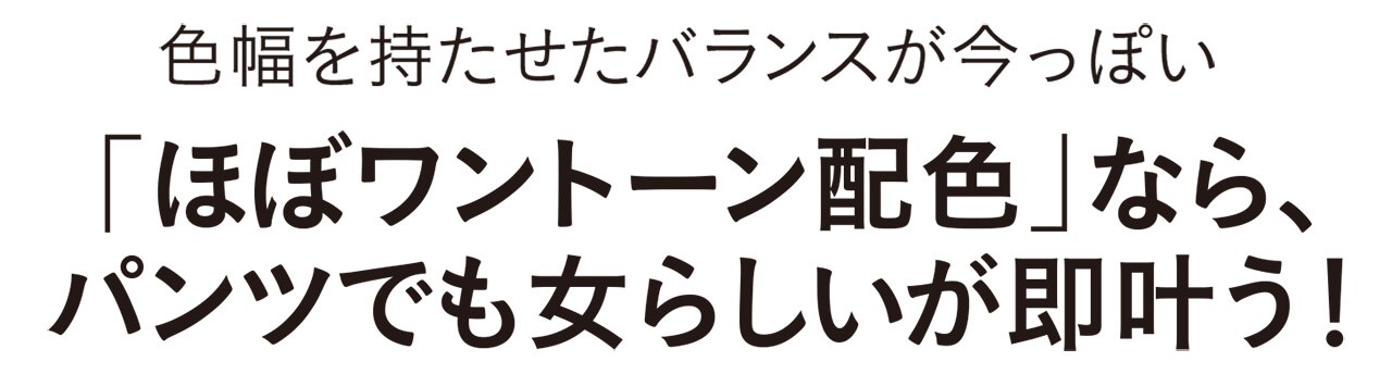 2020冬パンツ 旬なブラウンベースのワントーンコーデ3選