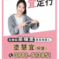 菜福大小事| 慧行動 宜定行