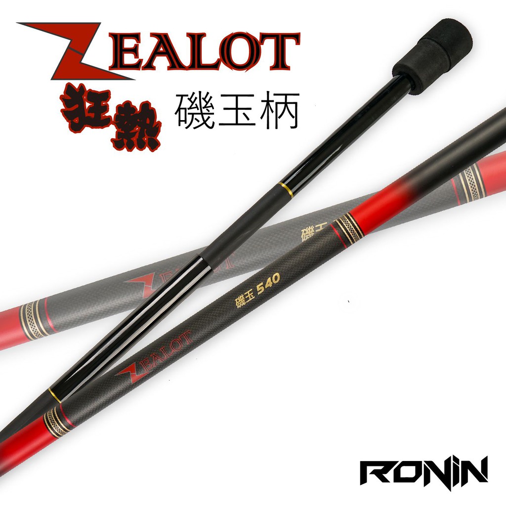 獵漁人獨家商品 RONIN ZEALOT磯玉柄 多尺寸還在尋找硬挺高品質的磯玉柄嗎？ 還有一個超強功能！採用高品質碳纖維材料製成 硬挺度提升60% 超級硬不再軟趴趴手把節採用3k格紋碳布高強度，消光塗